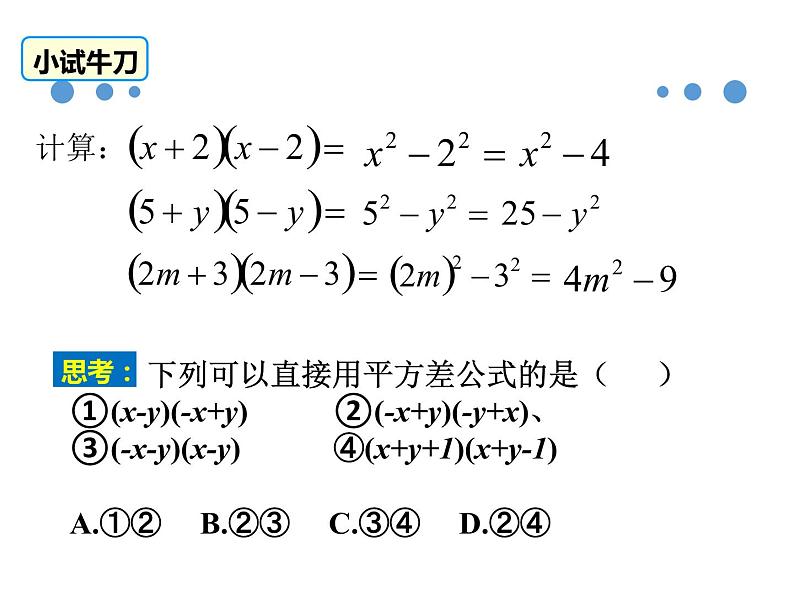 初中数学北师大版七下《整式的乘法与因式分解 乘法公式 平方差公式的应用》部优课件06