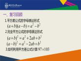 初中数学北师大版七下《完全平方公式的应用》部优课件