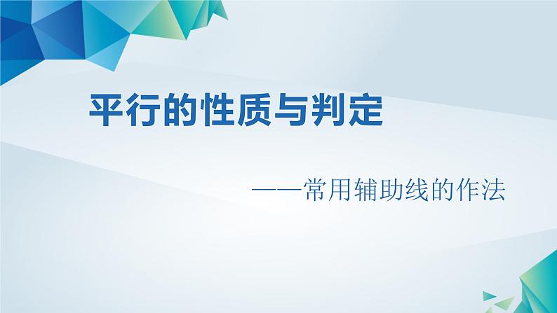 初中数学北师大版七下平行线的性质综合应用平行线的性质和判定——常用辅助线的作法部优课件第1页