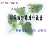 初中数学北师大版七下 利用轴对称进行设计部优课件