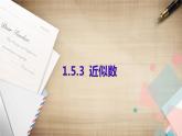 初中数学北京版七上 数的近似和科学计数法《近似数》部优课件