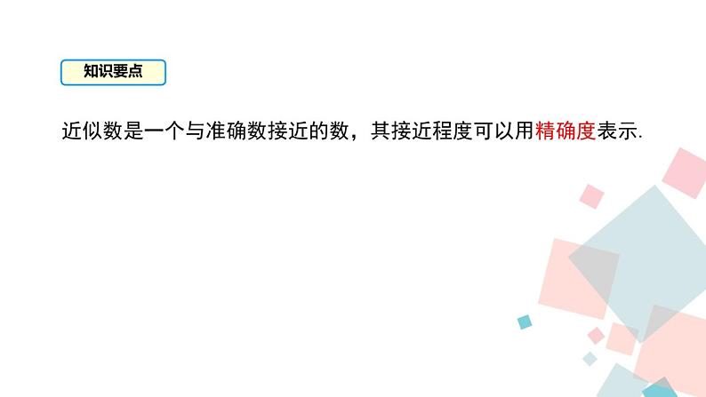 初中数学北京版七上 数的近似和科学计数法《近似数》部优课件第7页