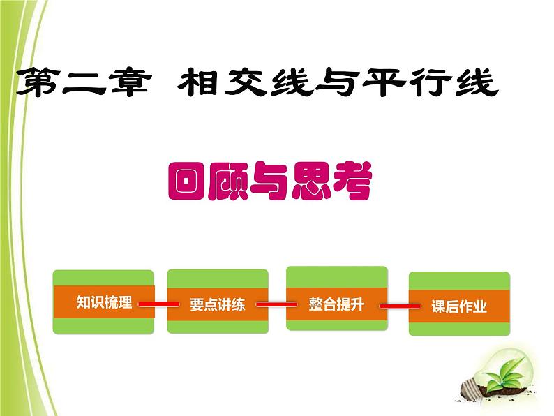 初中数学北师大版七下回顾与思考第二章相交线与平行线回顾与思考部优课件02