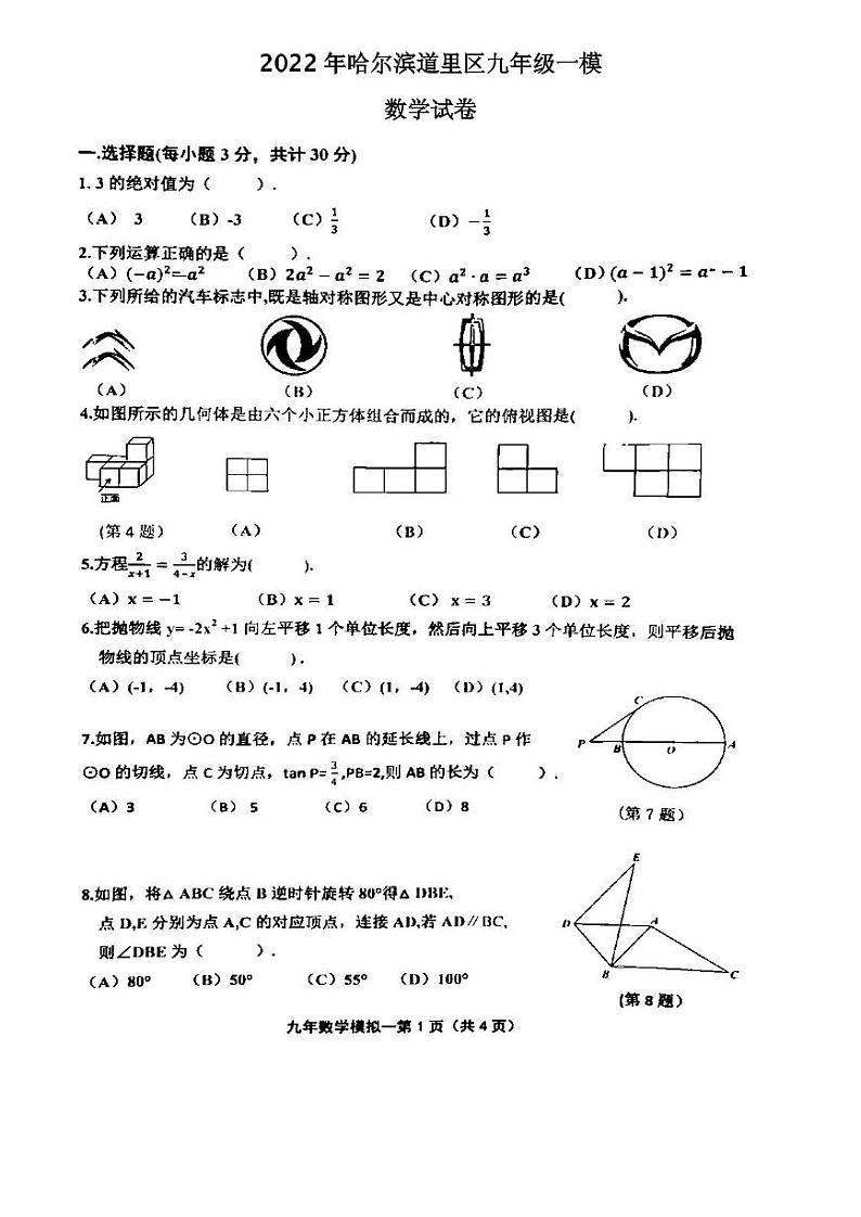 2022年哈尔滨道里区九年级一模数学试卷含答案第1页