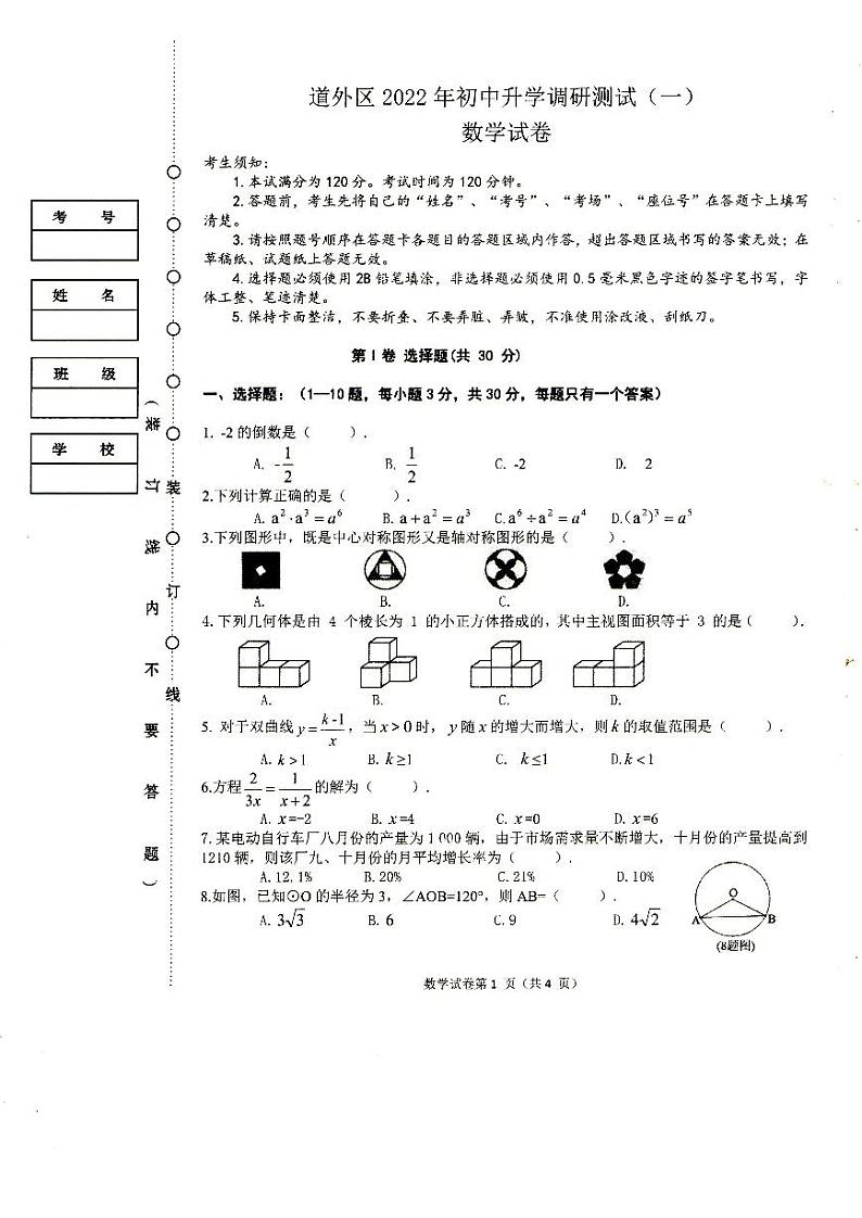 哈尔滨市道外区初中升学调研测试（一）数学试卷含答案（道外一模）第1页