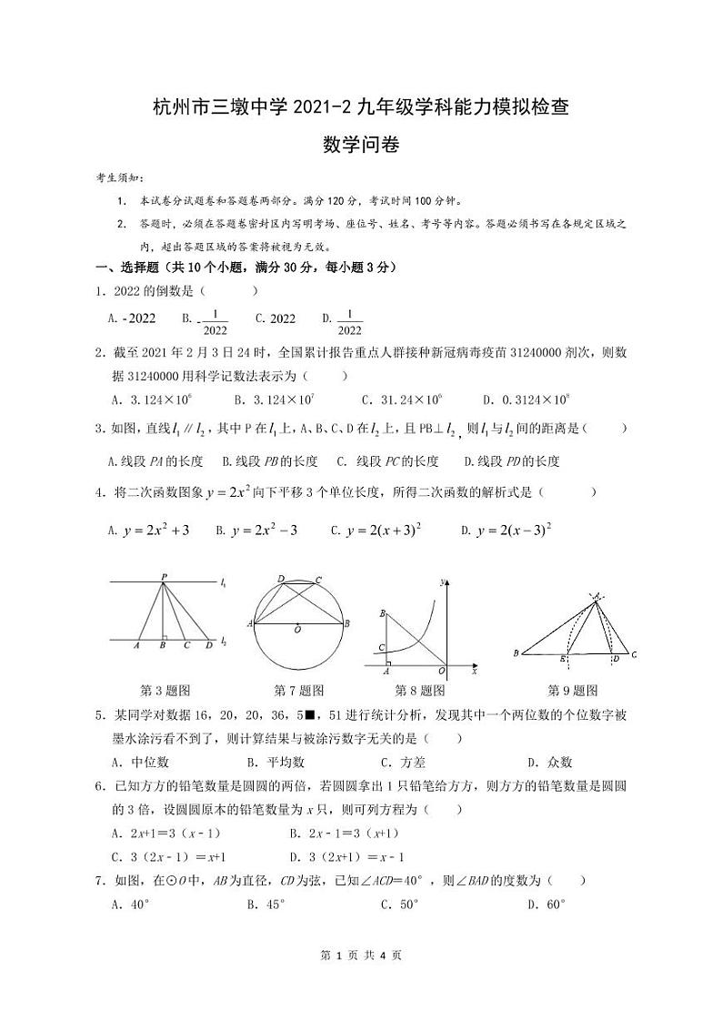 杭州市三墩中学2022九年级下学期数学模拟检查练习题第1页