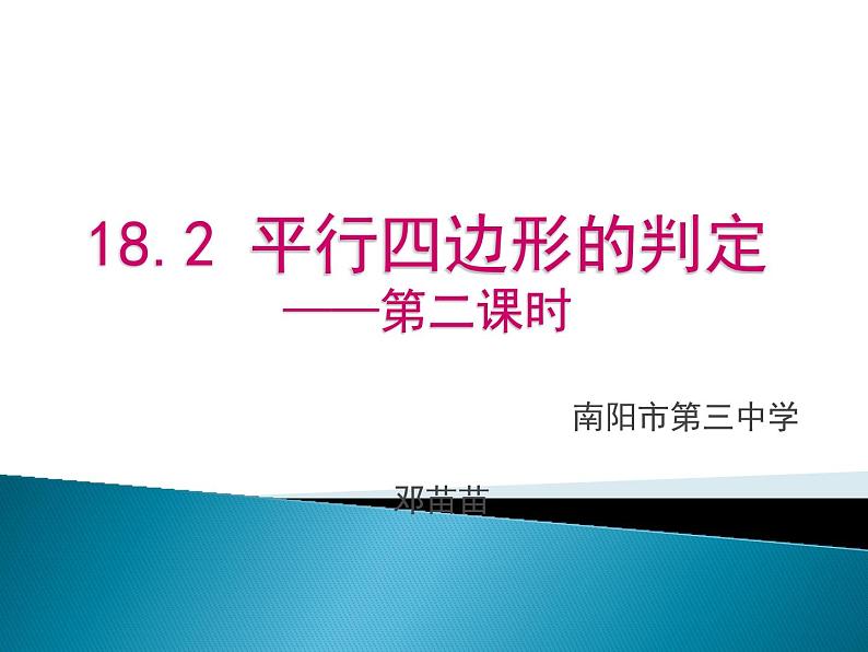 初中数学华东师大版八下从角、对角线的角度判定平行四边形平行四边形的判定部优课件01