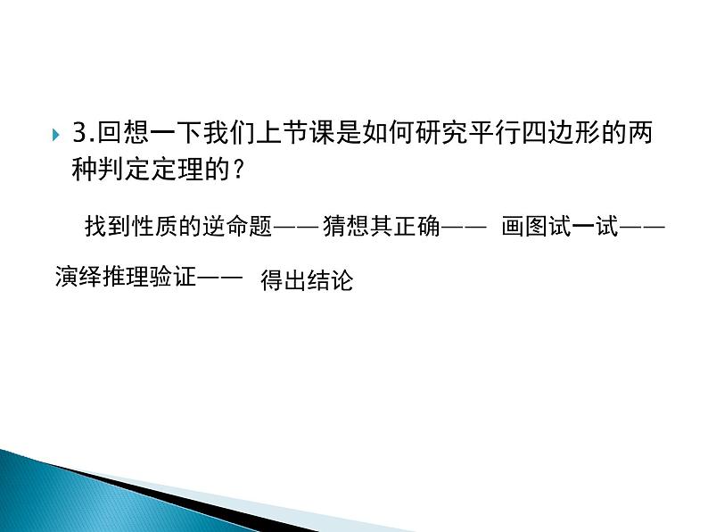 初中数学华东师大版八下从角、对角线的角度判定平行四边形平行四边形的判定部优课件03