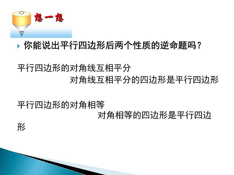 初中数学华东师大版八下从角、对角线的角度判定平行四边形平行四边形的判定部优课件04