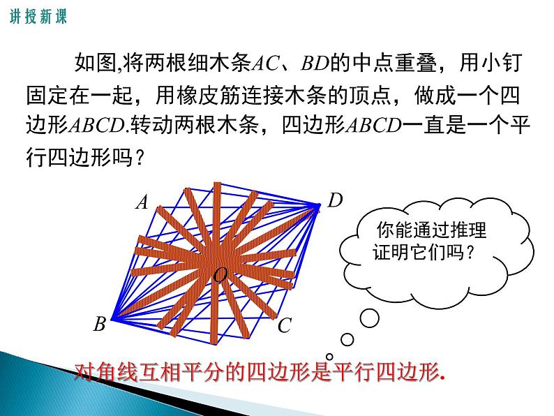 初中数学华东师大版八下从角、对角线的角度判定平行四边形平行四边形的判定部优课件06