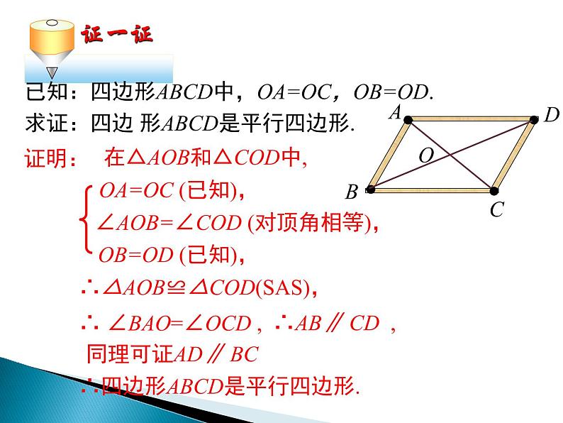 初中数学华东师大版八下从角、对角线的角度判定平行四边形平行四边形的判定部优课件07