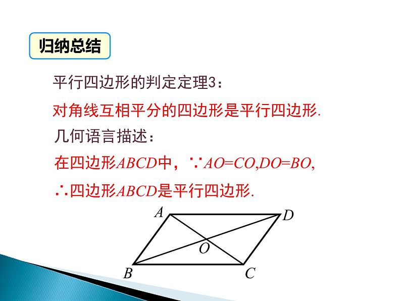 初中数学华东师大版八下从角、对角线的角度判定平行四边形平行四边形的判定部优课件08