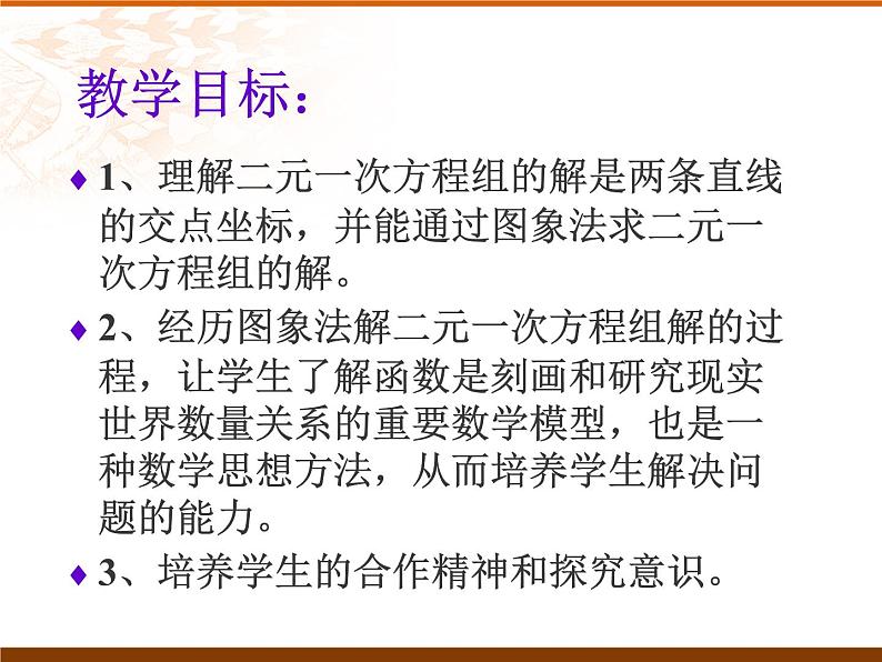 初中数学华东师大版八下 实践与探索一次函数与方程组的关系部优课件第2页