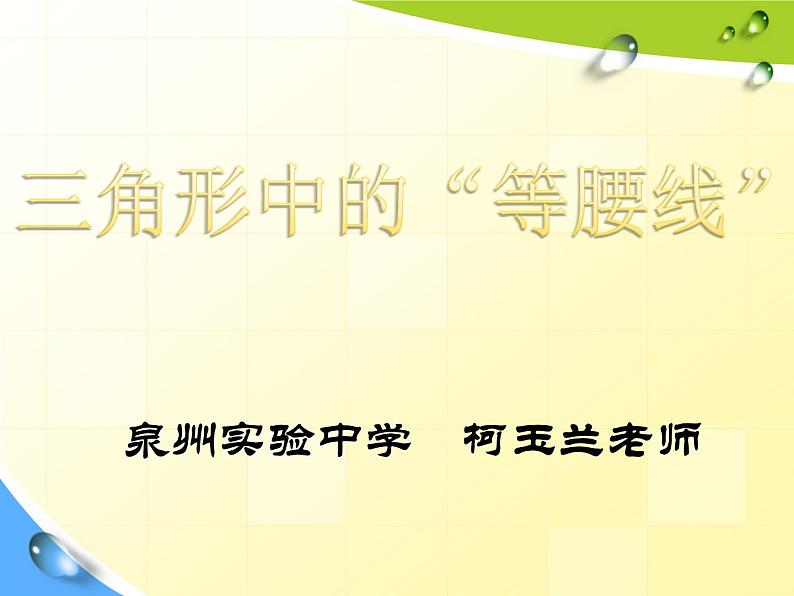 初中数学华东师大版八上等腰三角形的判定三角形中的“等腰线”部优课件第1页