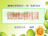 初中數(shù)學(xué)華東師大版八下復(fù)習(xí)題反比例函數(shù)試卷講評部優(yōu)課件