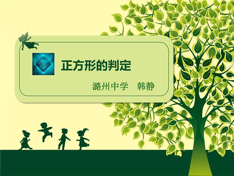 初中数学华东师大版八下正方形的判定部优课件01