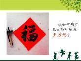 初中数学华东师大版八下正方形的判定部优课件