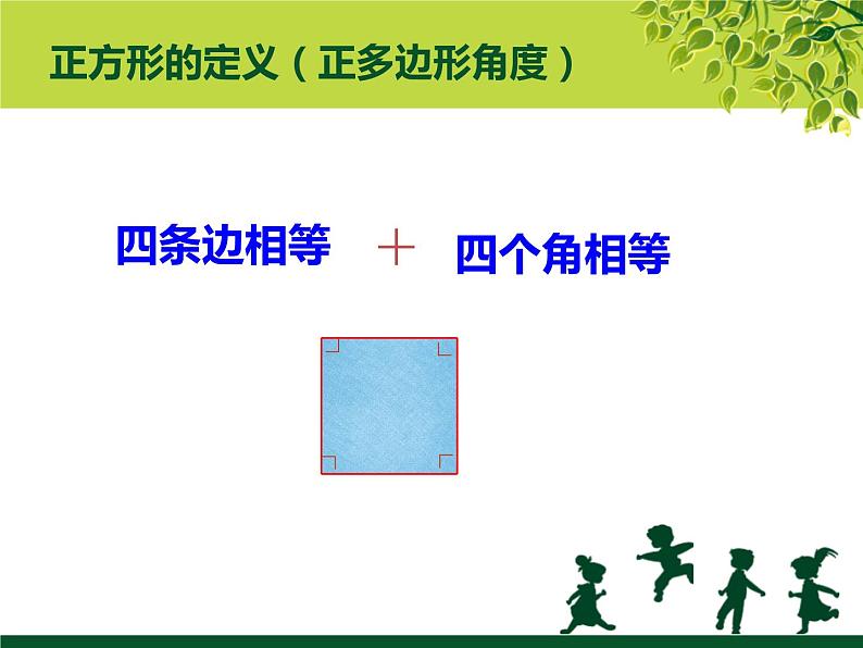 初中数学华东师大版八下正方形的判定部优课件06