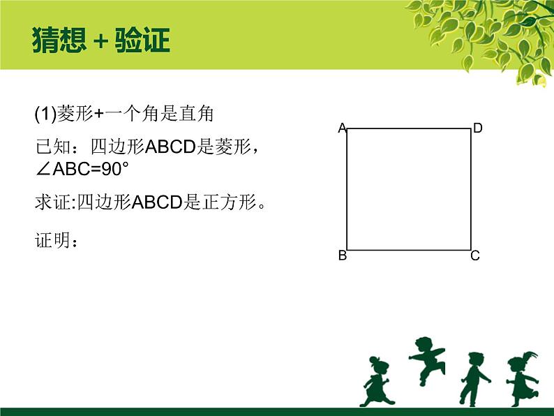 初中数学华东师大版八下正方形的判定部优课件07