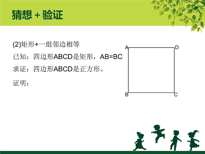 初中数学华东师大版八下正方形的判定部优课件08