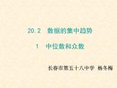 初中數(shù)學(xué)華東師大版八下中位數(shù)和眾數(shù)部優(yōu)課件