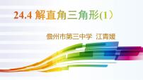 数学九年级上册第24章 解直角三角形24.4 解直角三角形说课课件ppt