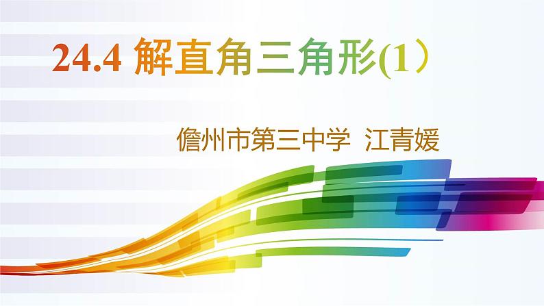 初中数学华东师大版九上解直角三角形部优课件01