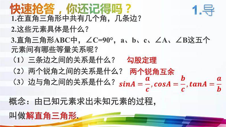 初中数学华东师大版九上解直角三角形部优课件05