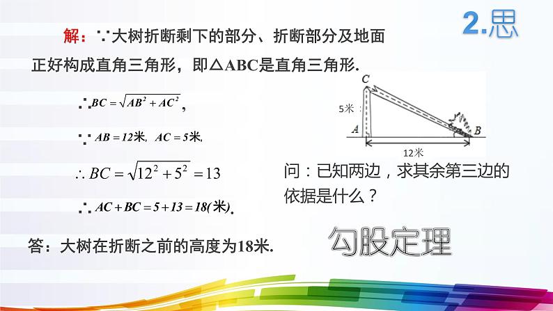 初中数学华东师大版九上解直角三角形部优课件07