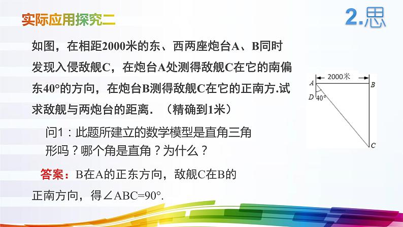 初中数学华东师大版九上解直角三角形部优课件08