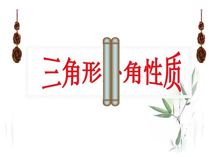 初中数学华东师大版七下认识三角形三角形外角性质部优课件第3页