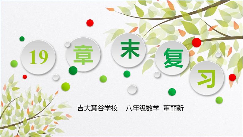 初中数学华东师大版八下复习题复习课部优课件01