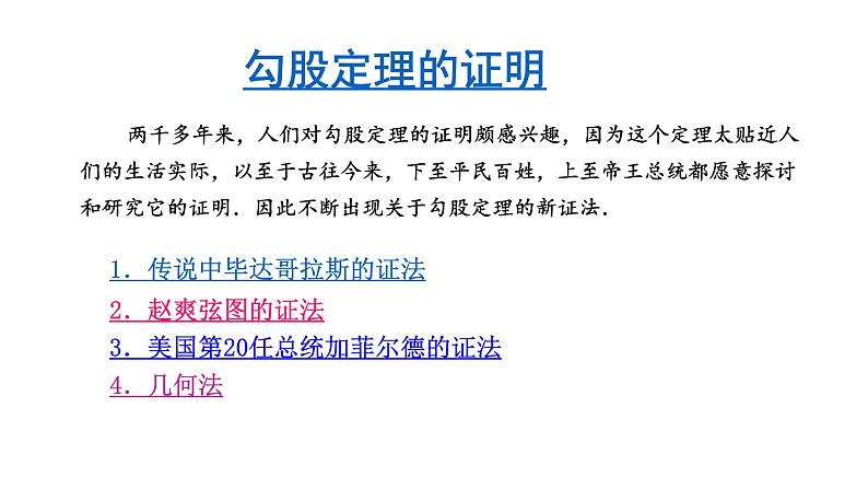 初中数学华东师大版八上阅读材料 勾股定理的“无字证明”勾股定理证明部优课件第3页