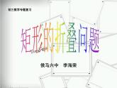 初中数学华东师大版八下阅读材料 完美矩形矩形的折叠部优课件