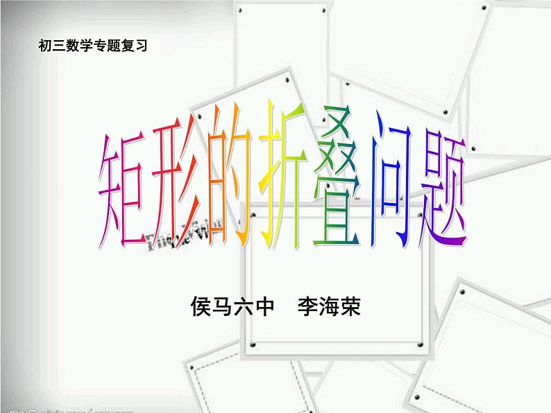 初中数学华东师大版八下阅读材料 完美矩形矩形的折叠部优课件第1页