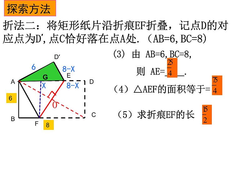 初中数学华东师大版八下阅读材料 完美矩形矩形的折叠部优课件第5页