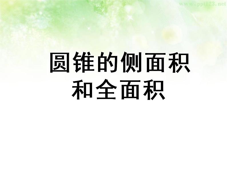 初中数学华东师大版九下圆锥的侧面积和全面积部优课件第1页