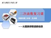 初中數(shù)學(xué)華東師大版九下小結(jié)二次函數(shù)的復(fù)習(xí)部優(yōu)課件