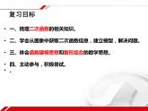 初中數(shù)學(xué)華東師大版九下小結(jié)二次函數(shù)的復(fù)習(xí)部優(yōu)課件