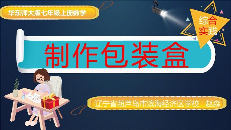 初中数学华东师大版七上综合与实践 制作包装盒部优课件01