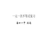 初中数学华东师大版七下复习题一元一次不等式复习部优课件