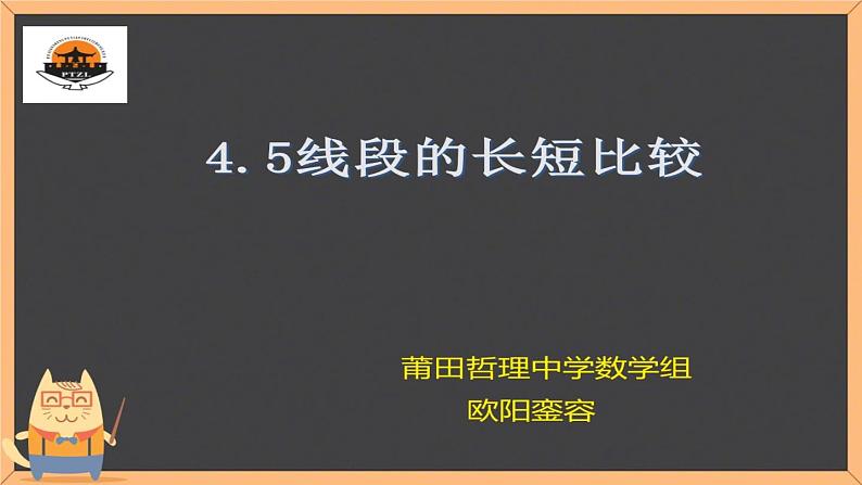 初中数学华东师大版七上线段的长短比较部优课件第2页