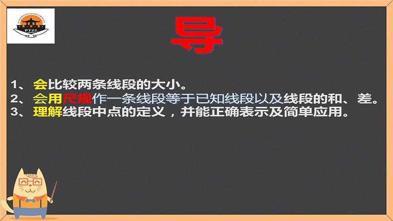 初中数学华东师大版七上线段的长短比较部优课件第3页