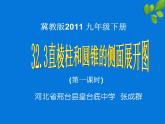 初中數(shù)學(xué)冀教版九下 直棱柱和圓錐的側(cè)面展開圖部優(yōu)課件