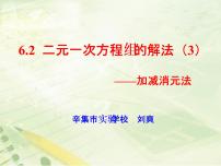 初中数学冀教版七年级下册6.2  二元一次方程组的解法示范课课件ppt