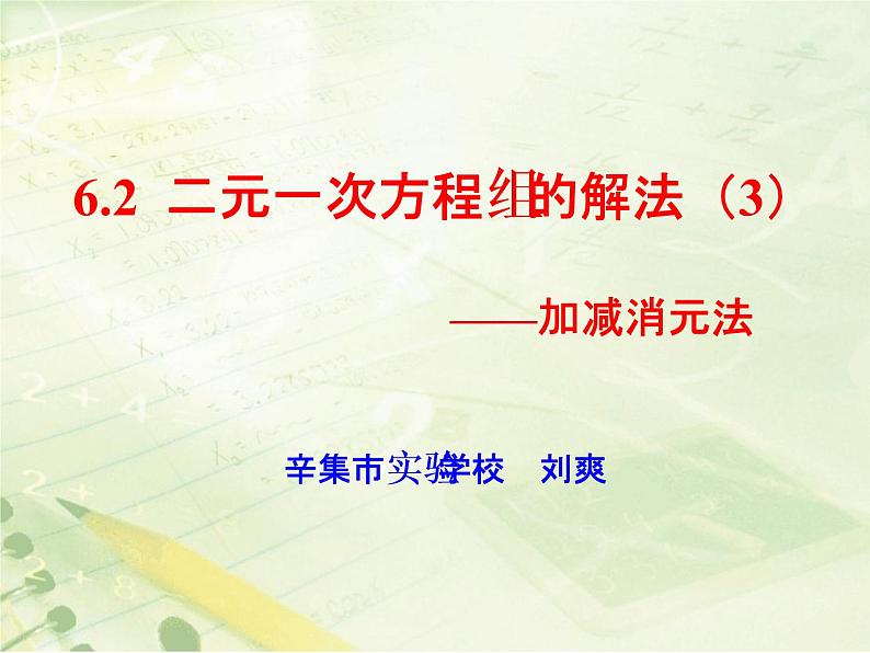 初中数学冀教版七下二元一次方程组的解法——加减消元法部优课件01