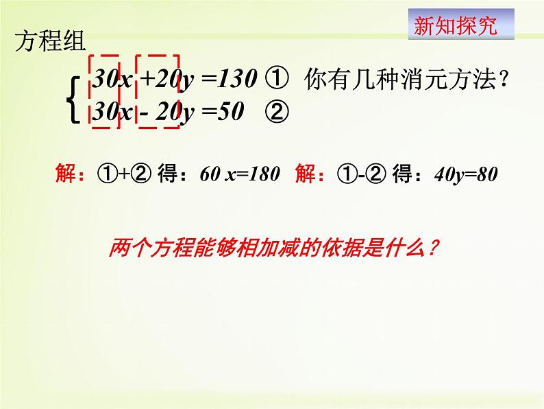 初中数学冀教版七下二元一次方程组的解法——加减消元法部优课件06