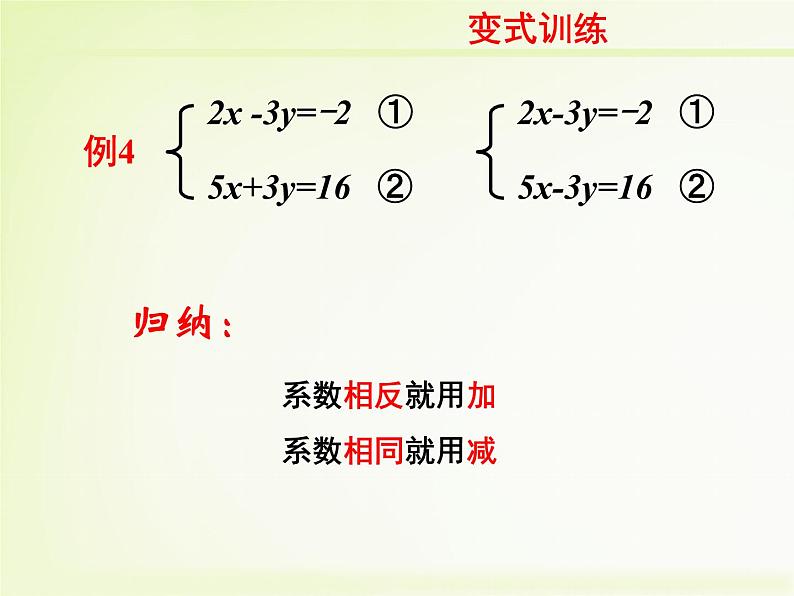 初中数学冀教版七下二元一次方程组的解法——加减消元法部优课件07