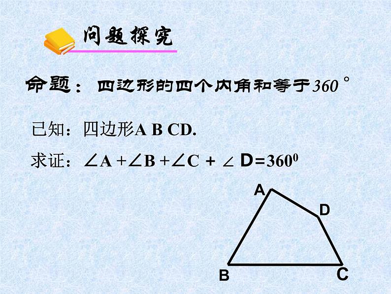 初中数学冀教版八下 多边形的内角和与外角和《四边形的内角和定理》部优课件第5页