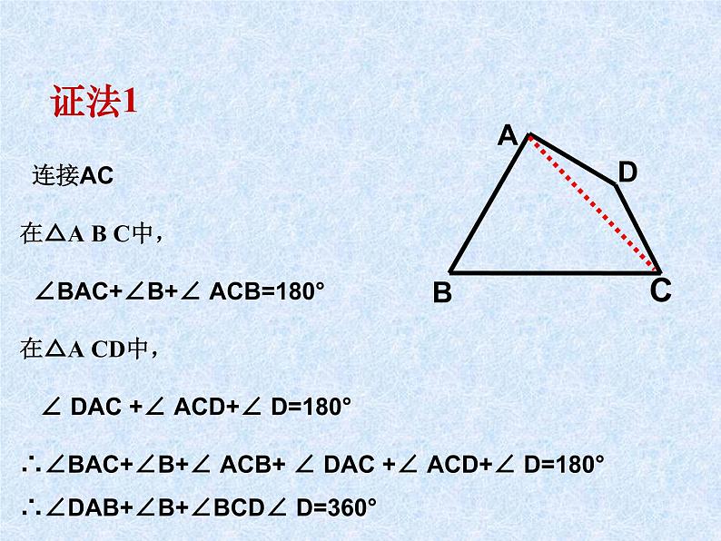 初中数学冀教版八下 多边形的内角和与外角和《四边形的内角和定理》部优课件第6页